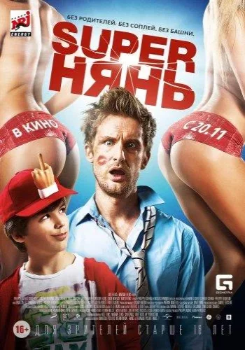 Постер к фильму Superнянь